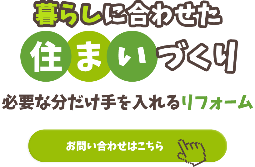 無理なく整える住まいづくり